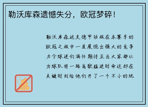 勒沃库森遗憾失分，欧冠梦碎！