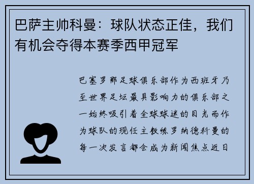 巴萨主帅科曼：球队状态正佳，我们有机会夺得本赛季西甲冠军