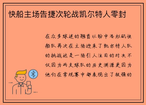 快船主场告捷次轮战凯尔特人零封